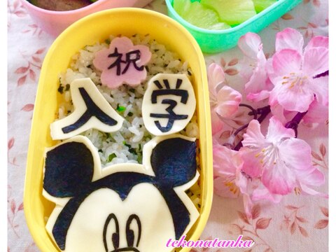 入学祝いに ミッキーの 祝 入学 キャラ弁 レシピ 作り方 By Tekonani 楽天レシピ 入学祝いに ミッキーの 祝 入学 キャラ弁 レシピ 作り方 By Tekonani 楽天レシピ